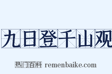 九日登千山观是什么意思的图片